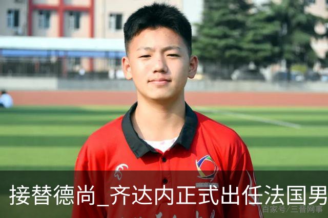 接替德尚 齐达内正式出任法国男足国家队主教练