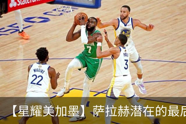 【星耀美加墨】萨拉赫潜在的最后一舞 埃及队冲击队史世界杯首胜