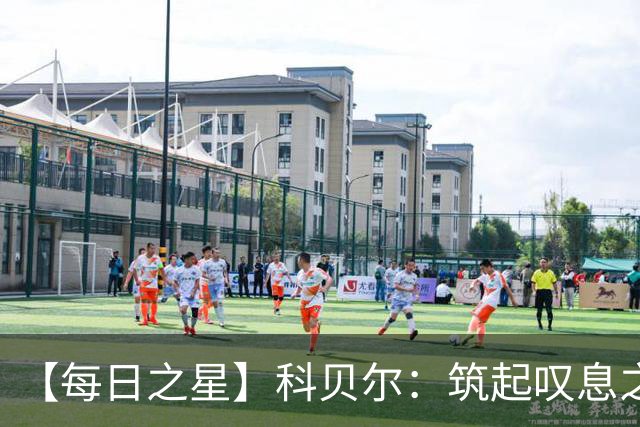 【每日之星】科贝尔：筑起叹息之墙 率瑞士跨越72年历史鸿沟