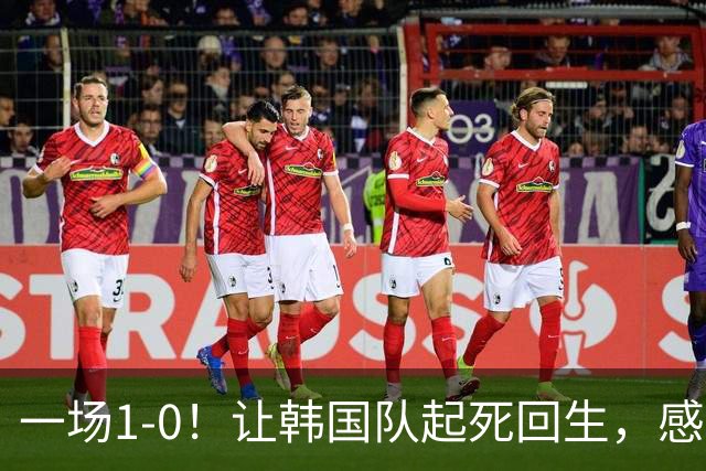 一场1-0！让韩国队起死回生，感谢西班牙救场，一度被坑4次，有望以第8晋级