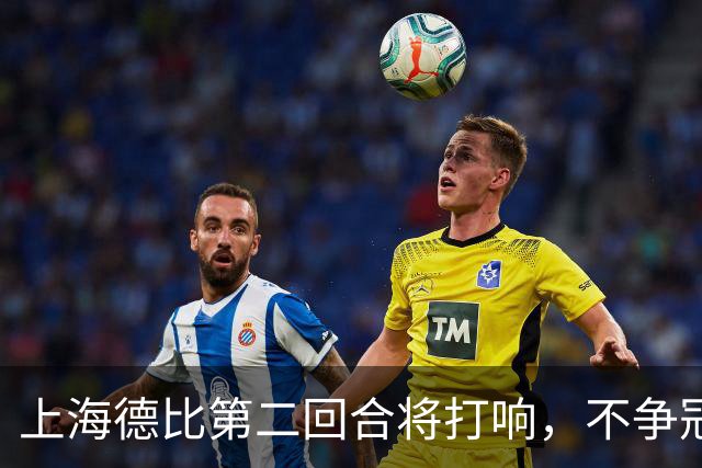 上海德比第二回合将打响，不争冠军，也要奉献精彩对决