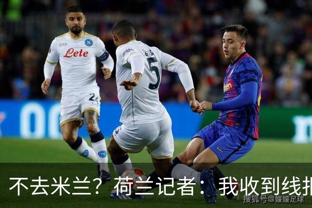 不去米兰？荷兰记者：我收到线报，费耶诺德可能聘请格拉斯纳
