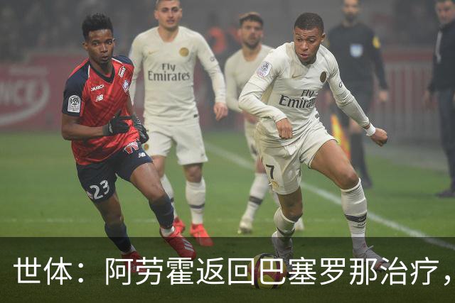 世体：阿劳霍返回巴塞罗那治疗，乌拉圭队认为他可以出战沙特