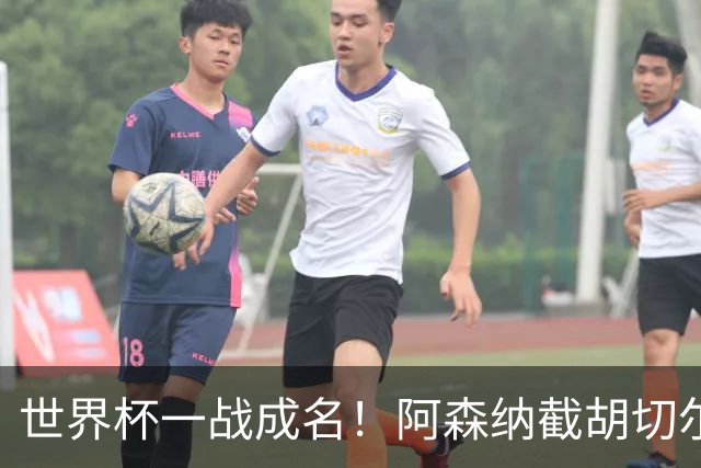 世界杯一战成名！阿森纳截胡切尔西，硬抢蓝军 5900 万头号目标