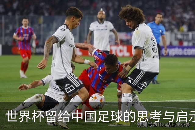 世界杯留给中国足球的思考与启示