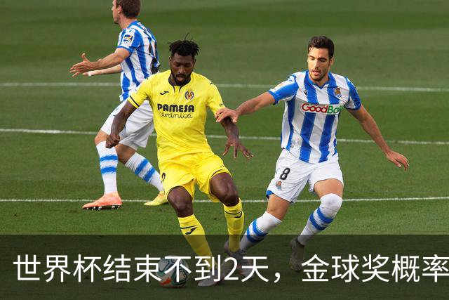 世界杯结束不到2天，金球奖概率更新：姆巴佩32%升第一，梅西第8