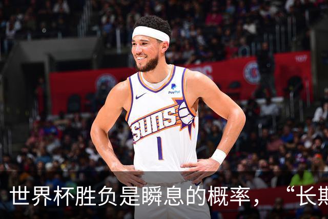 世界杯胜负是瞬息的概率，“长期主义”才是跨越周期的答案