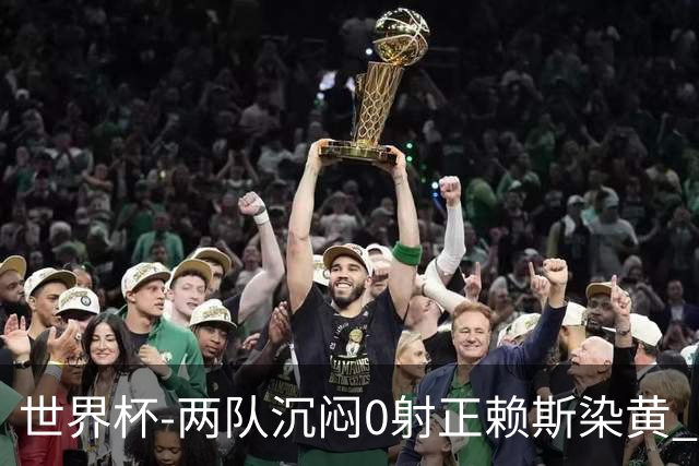 世界杯-两队沉闷0射正赖斯染黄 英格兰半场暂0-0加纳