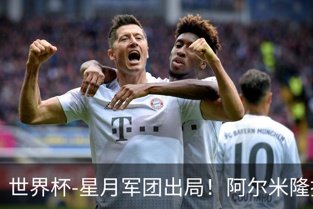 世界杯-星月军团出局！阿尔米隆捂嘴染红 土耳其0-1十人巴拉圭