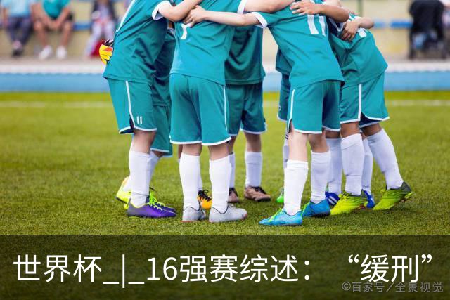 世界杯 | 16强赛综述：“缓刑”争议、纪录狂飙、传奇谢幕