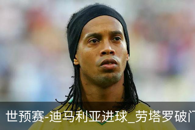 世预赛-迪马利亚进球 劳塔罗破门 阿根廷2-1智利