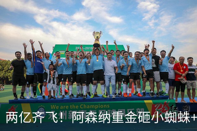 两亿齐飞！阿森纳重金砸小蜘蛛+小熊，冲击欧冠冠军