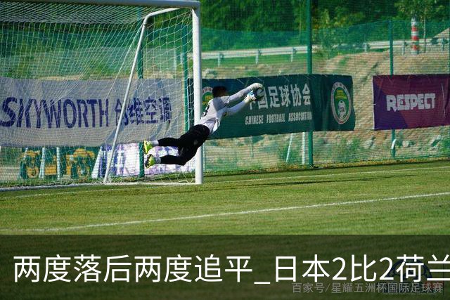 两度落后两度追平 日本2比2荷兰 延续亚洲球队不败纪录