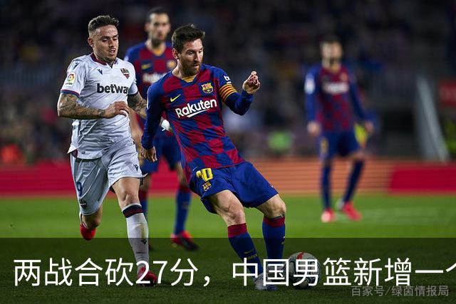 两战合砍27分，中国男篮新增一个尖刀型后卫，球迷：关键是敢打