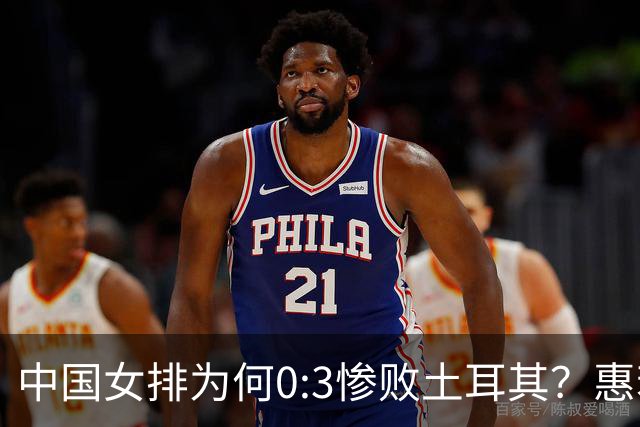 中国女排为何0:3惨败土耳其？惠若琪点评毫不留情面！说出3大原因