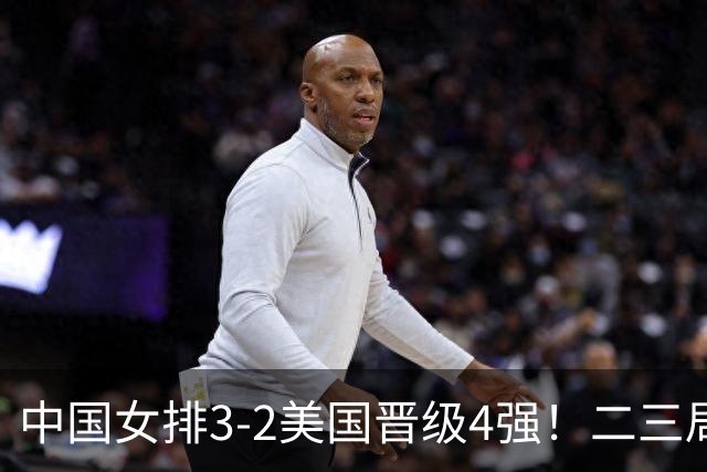 中国女排3-2美国晋级4强！二三局连下，第五局拿捏关键分逆转取胜
