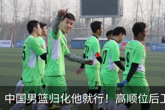 中国男篮归化他就行！高顺位后卫，长相像华人，血统比李凯尔还正