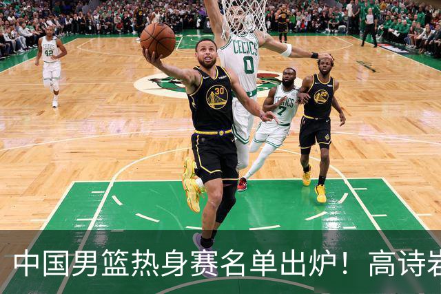 中国男篮热身赛名单出炉！高诗岩在列赵继伟领衔，广东2人入选