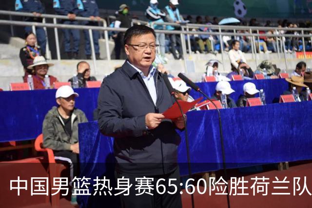 中国男篮热身赛65:60险胜荷兰队，杨翰森首秀7分8篮板