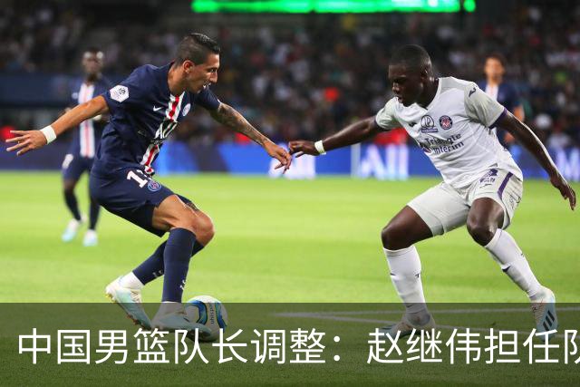 中国男篮队长调整：赵继伟担任队长
