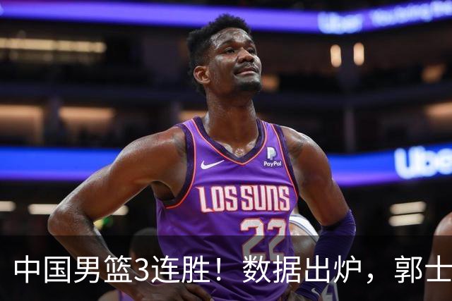中国男篮3连胜！数据出炉，郭士强人员大调，庞峥麟焦泊乔获重用