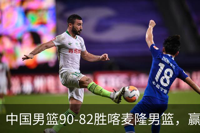 中国男篮90-82胜喀麦隆男篮，赢球功臣是他，焦泊乔庞峥麟靠边站