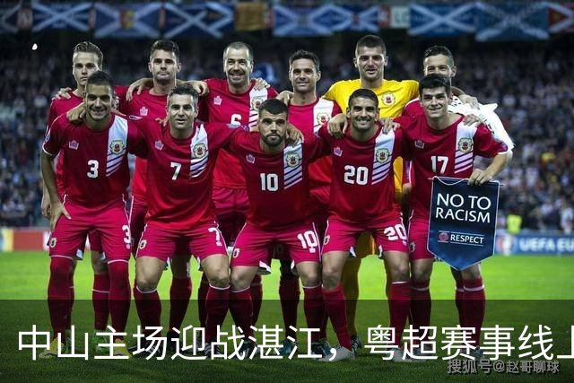 中山主场迎战湛江，粤超赛事线上线下全覆盖！
