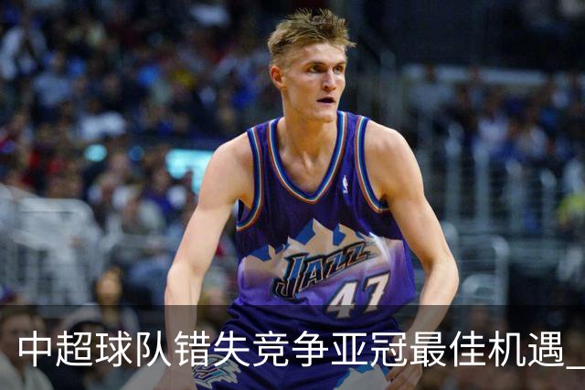 中超球队错失竞争亚冠最佳机遇 未来恐越来越难