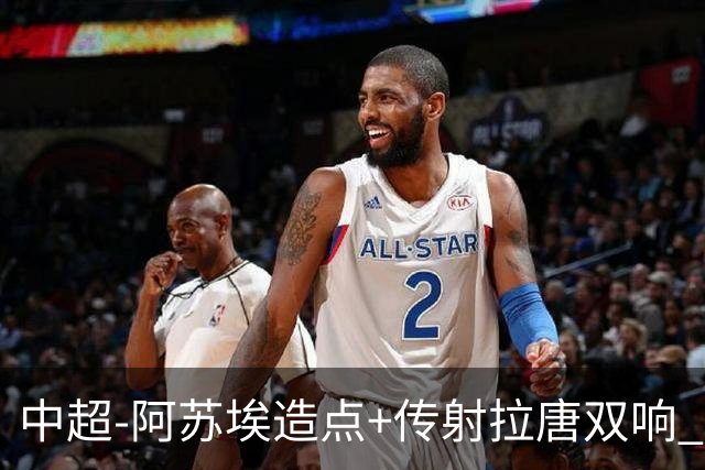 中超-阿苏埃造点+传射拉唐双响 申花客场4-1英博结束7轮不胜