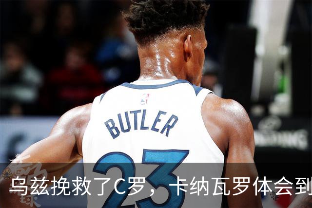 乌兹挽救了C罗，卡纳瓦罗体会到国足当年踢世界杯的无助