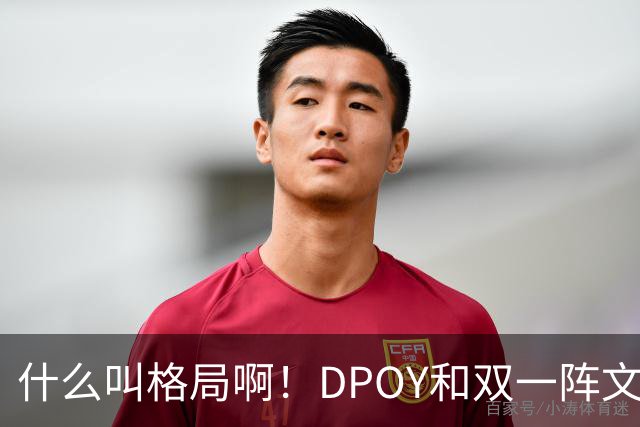 什么叫格局啊！DPOY&双一阵文班22岁降薪 文化认同不仅只为争冠？