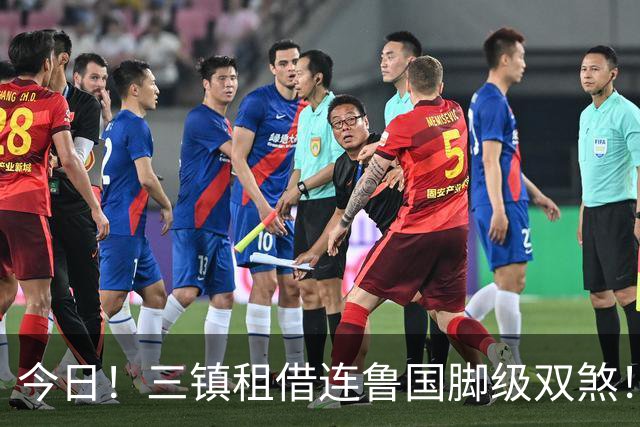 今日！三镇租借连鲁国脚级双煞！泰山英博一个没来，还得搭一个？双线作战全是硬仗