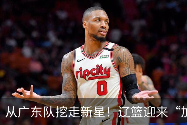 从广东队挖走新星！辽篮迎来“加强版杜润旺”，杜锋失去锋线人才