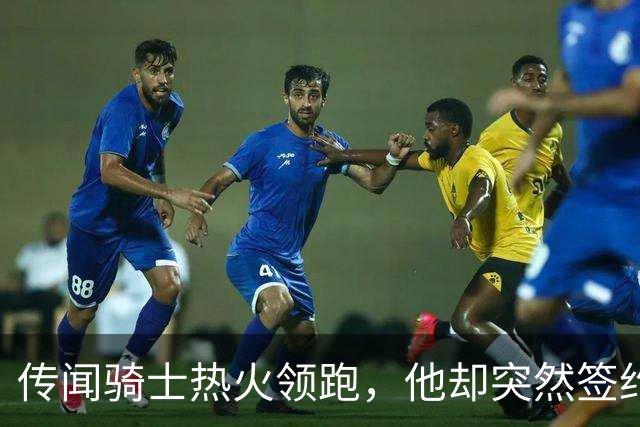 传闻骑士热火领跑，他却突然签约76人！勒布朗：这是我最后一站