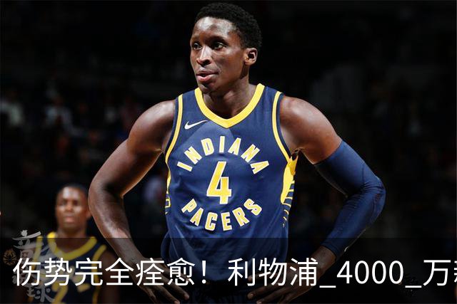 伤势完全痊愈！利物浦 4000 万新援迎世界杯首秀，西班牙边路解燃眉之急