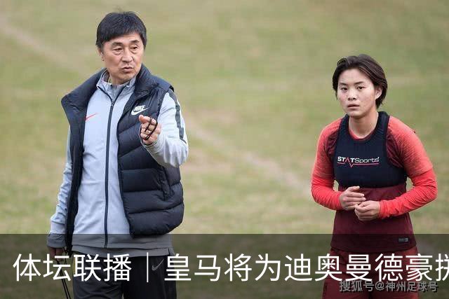 体坛联播｜皇马将为迪奥曼德豪掷1亿欧元，巴尔科拉身价暴涨