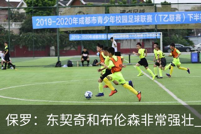 保罗：东契奇和布伦森非常强壮 他们这种慢节奏极难防守