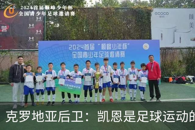 克罗地亚后卫：凯恩是足球运动的大师 我们已准备好和英格兰交手