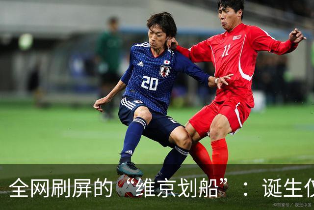全网刷屏的“维京划船”：诞生仅半年，征服整个世界杯