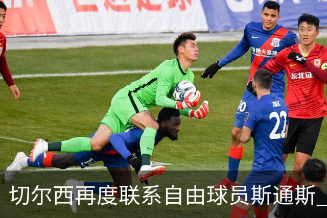 切尔西再度联系自由球员斯通斯 等待答复 阿隆索成关键砝码