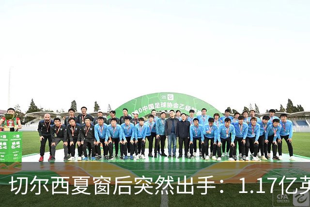 切尔西夏窗后突然出手：1.17亿英镑签下Rogers，队内左路“口袋”找到答案
