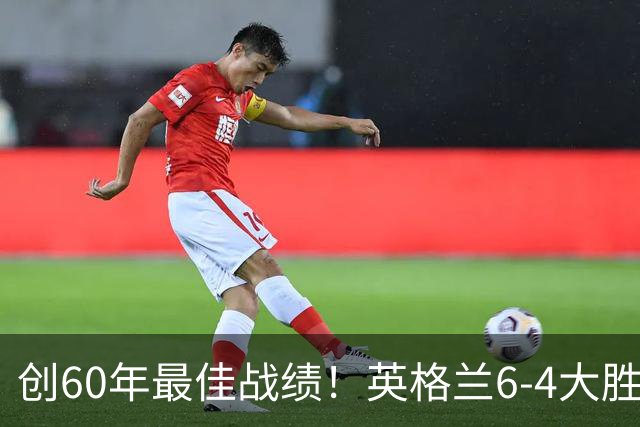 创60年最佳战绩！英格兰6-4大胜法国，姆巴佩10球领跑金靴争夺