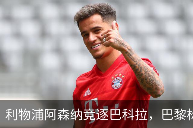 利物浦阿森纳竞逐巴科拉，巴黎标价1.45亿英镑创英国纪录要价