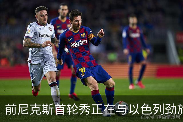 前尼克斯首轮秀正在与以色列劲旅接触，他将离开希腊豪门？