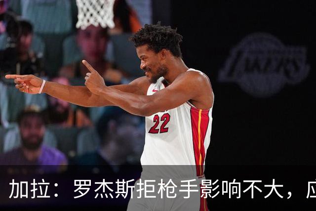 加拉：罗杰斯拒枪手影响不大，应签拉什福德
