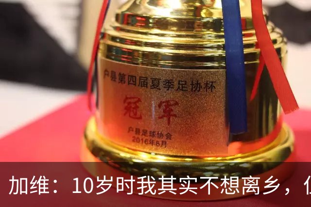 加维：10岁时我其实不想离乡，但父母明白去拉玛西亚意味着什么