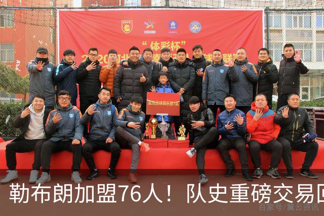 勒布朗加盟76人！队史重磅交易回顾：从张伯伦到詹姆斯