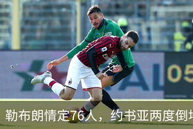 勒布朗情定76人，约书亚两度倒地逆转，本周体坛十件大事