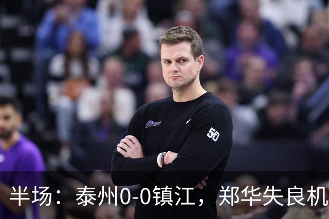 半场：泰州0-0镇江，郑华失良机