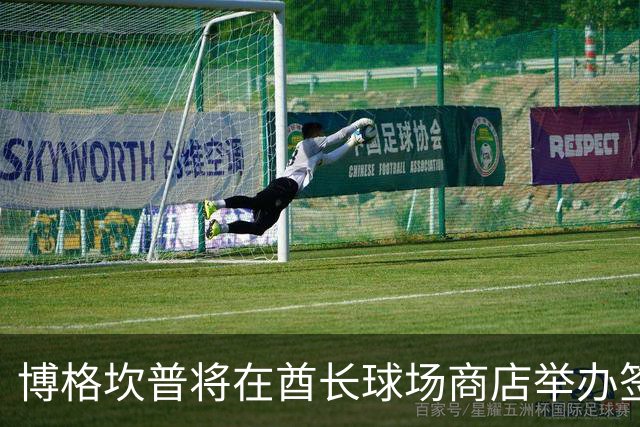 博格坎普将在酋长球场商店举办签名会